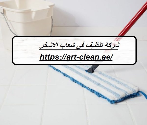 شركة تنظيف في شعاب الاشخر
