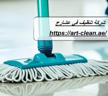 شركة تنظيف في عشارج