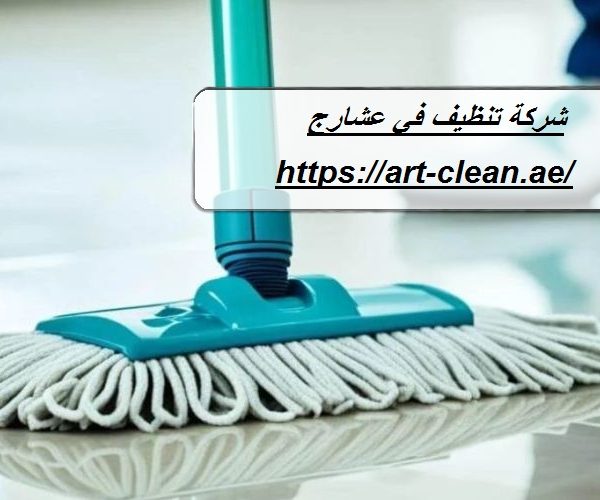 شركة تنظيف في عشارج