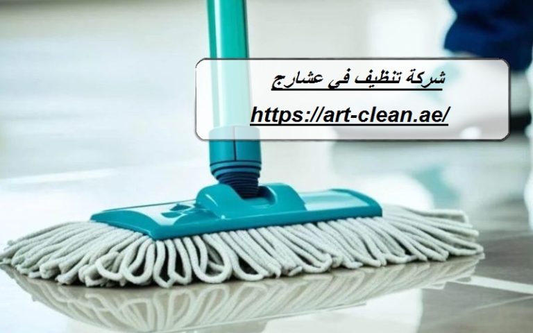 شركة تنظيف في عشارج