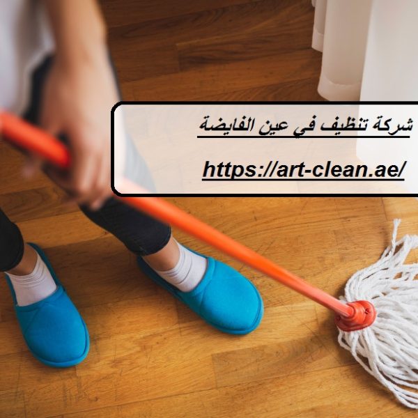 شركة تنظيف في عين الفايضة