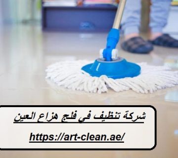 شركة تنظيف في فلج هزاع العين