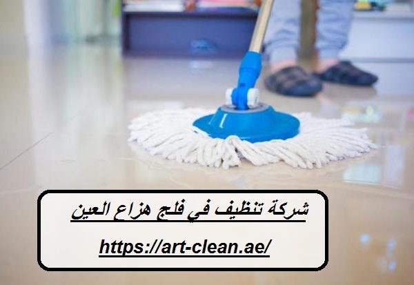 شركة تنظيف في فلج هزاع العين