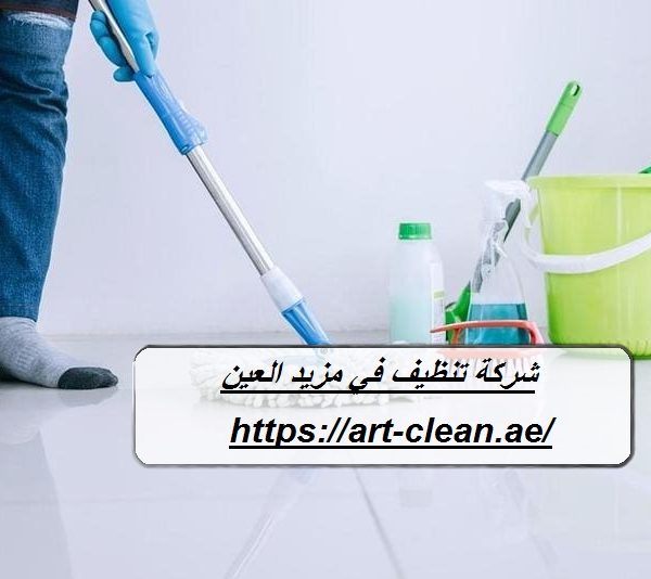 شركة تنظيف في مزيد العين