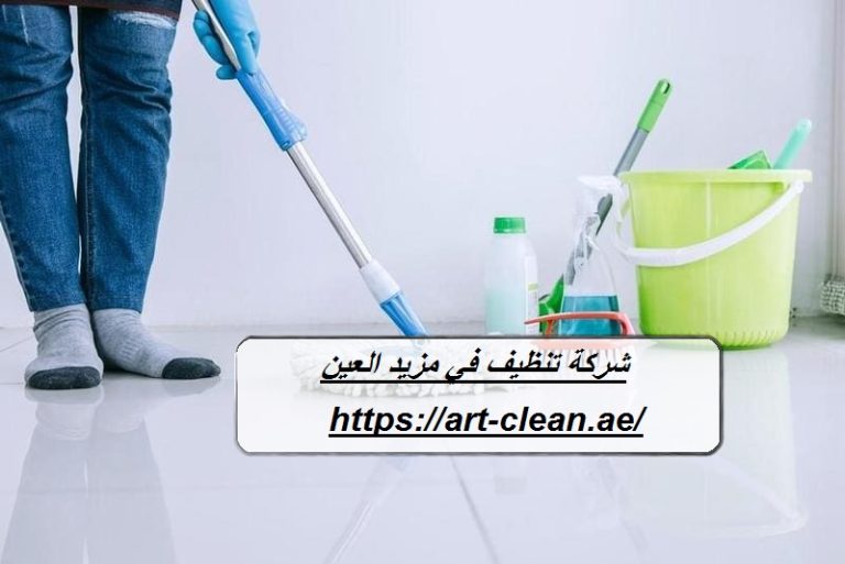 شركة تنظيف في مزيد العين