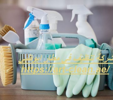 شركة تنظيف في مطار ابوظبي