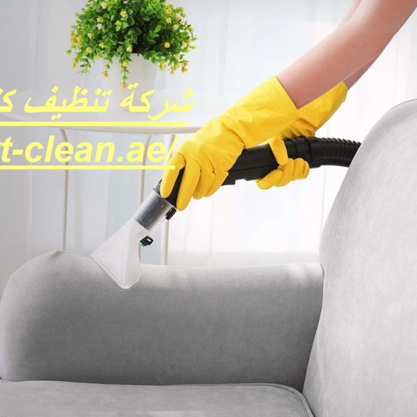 شركة تنظيف كنب فى العين