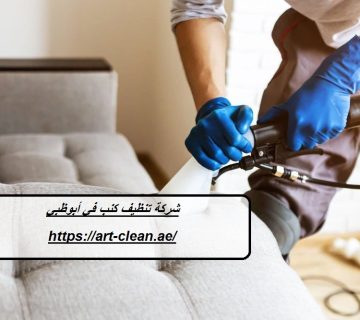 شركة تنظيف كنب في أبوظبي
