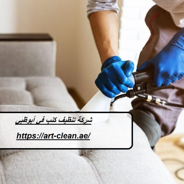 شركة تنظيف كنب في أبوظبي