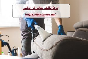 شركة تنظيف مجالس في أبوظبي