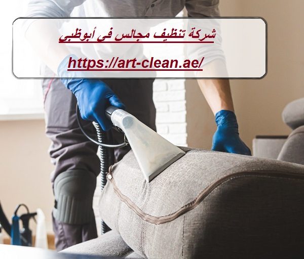 شركة تنظيف مجالس في أبوظبي