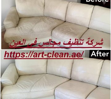 شركة تنظيف مجالس في العين