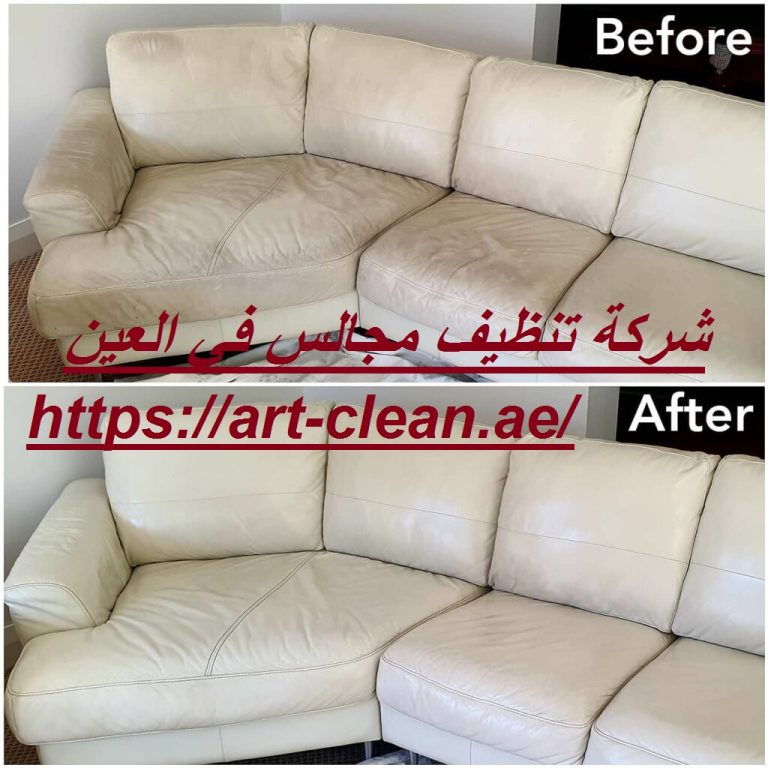 شركة تنظيف مجالس في العين