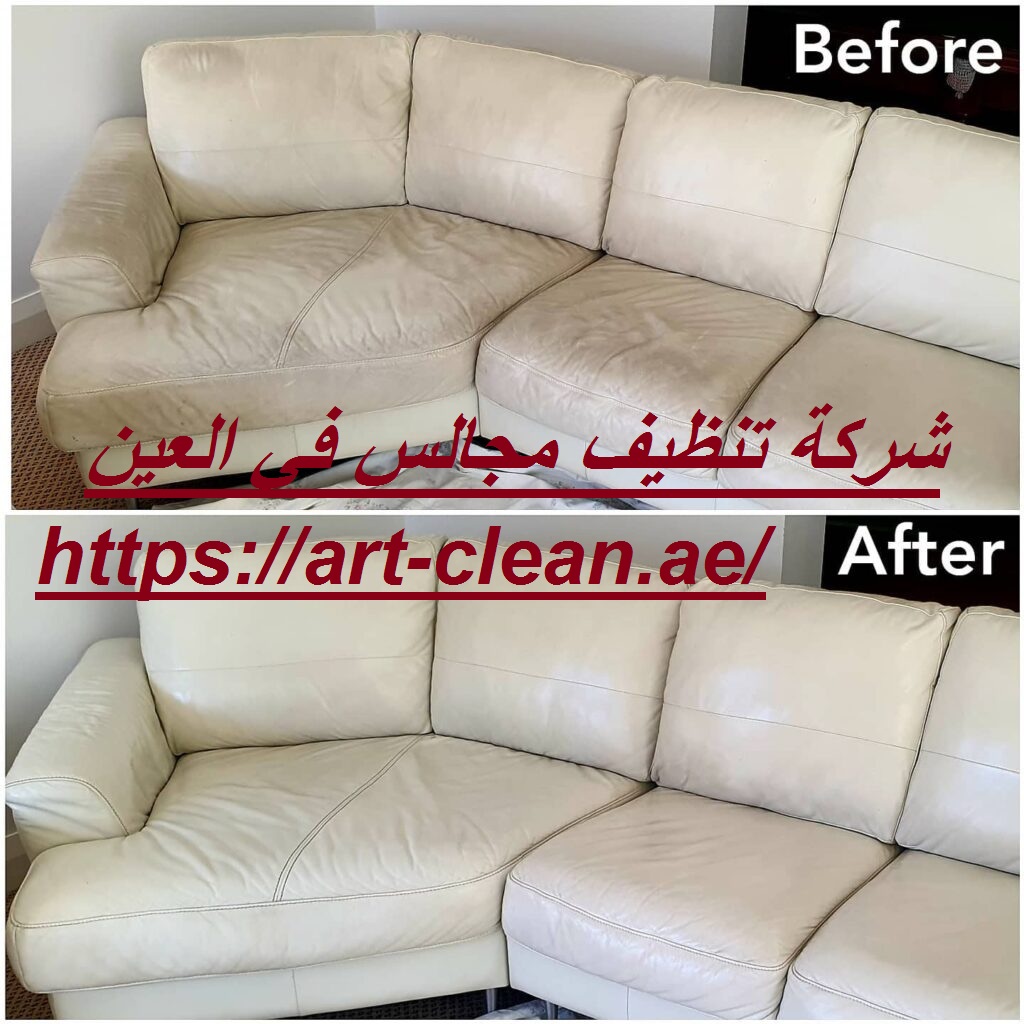 شركة تنظيف مجالس في العين