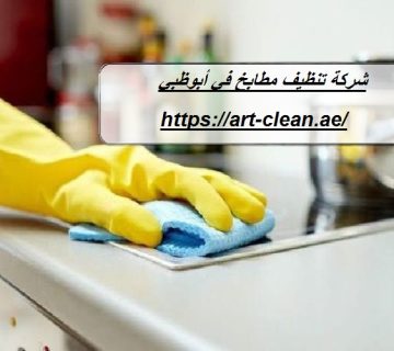 شركة تنظيف مطابخ في أبوظبي