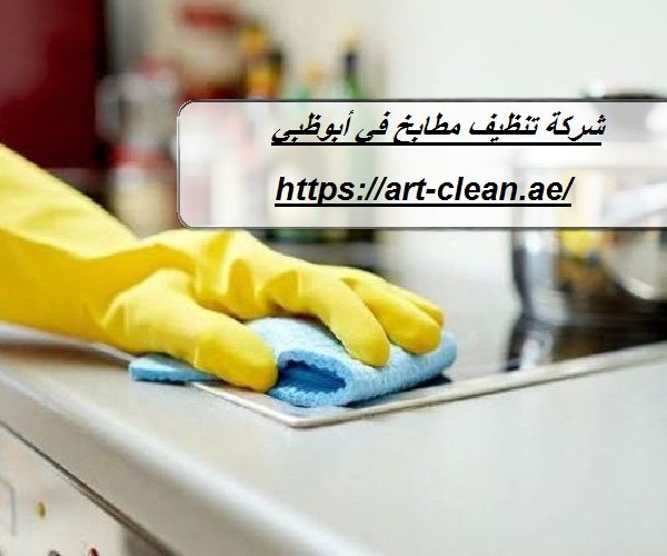 شركة تنظيف مطابخ في أبوظبي