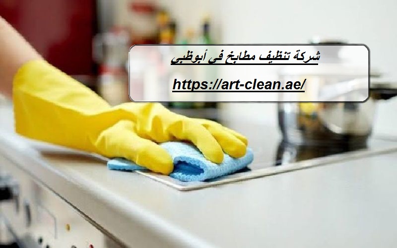 شركة تنظيف مطابخ في أبوظبي