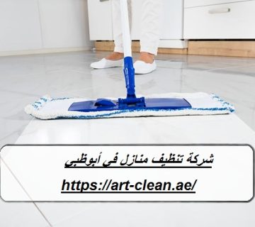 شركة تنظيف منازل في أبوظبي