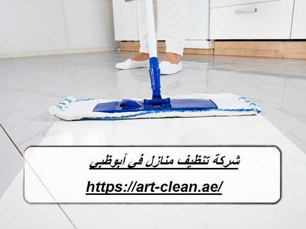 شركة تنظيف منازل في أبوظبي