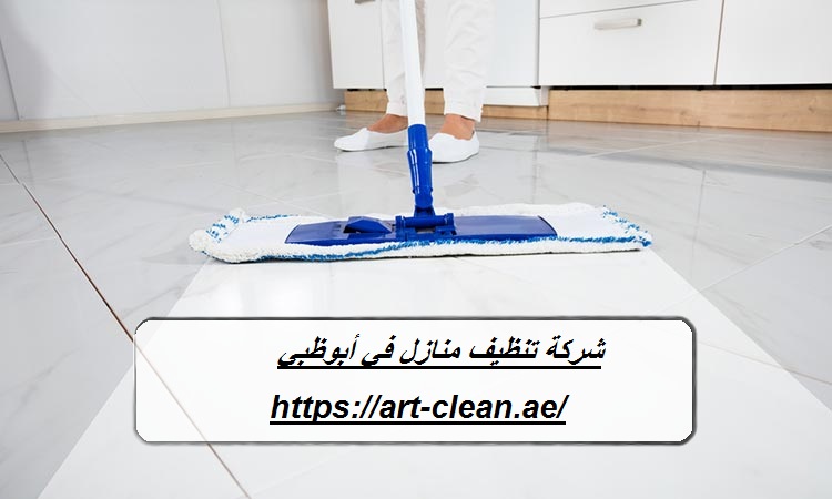 شركة تنظيف منازل في أبوظبي