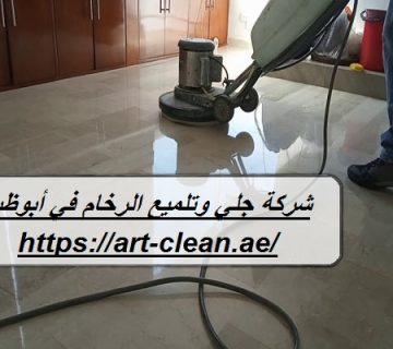 شركة جلي وتلميع الرخام في أبوظبي