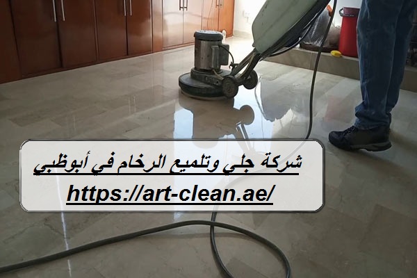 شركة جلي وتلميع الرخام في أبوظبي