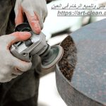 شركة جلي وتلميع الرخام في العين