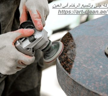 شركة جلي وتلميع الرخام في العين