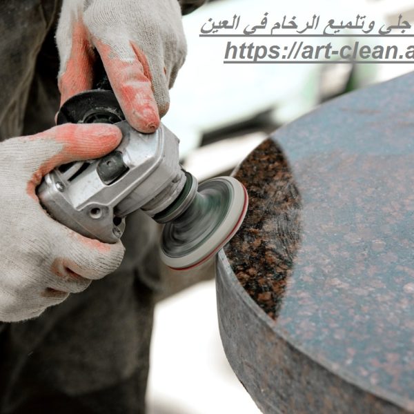شركة جلي وتلميع الرخام في العين