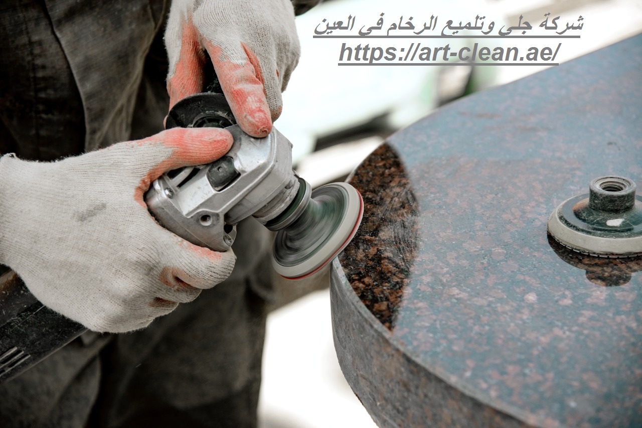 شركة جلي وتلميع الرخام في العين