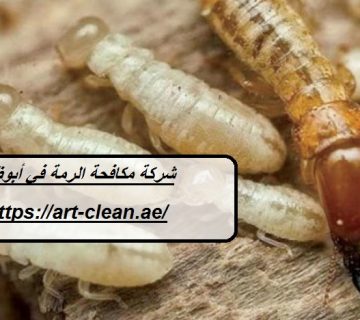 شركة مكافحة الرمة في أبوظبي
