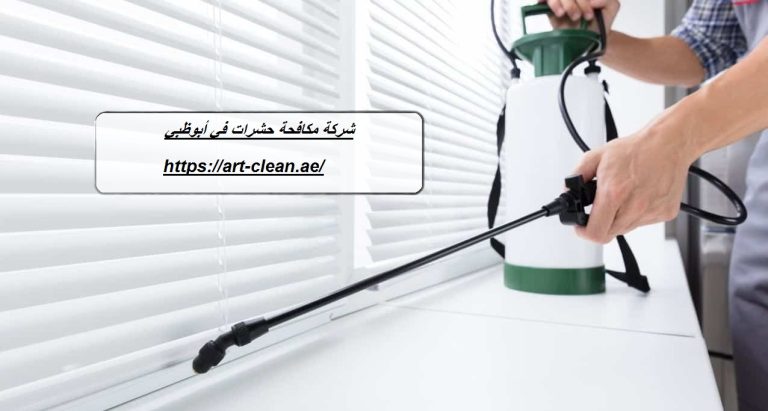 شركة مكافحة حشرات في أبوظبي