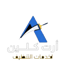 شركة تنظيف احترافية العين