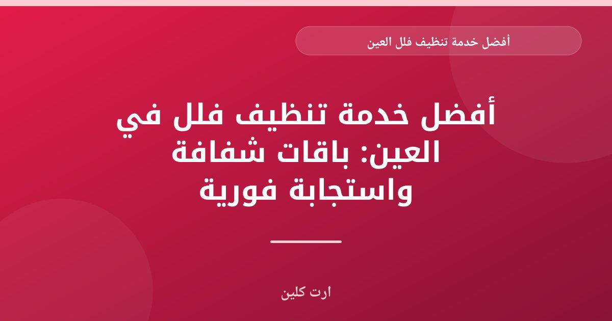 أفضل خدمة تنظيف فلل العين: دليلك الشامل للنظافة الفائقة