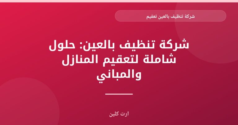 ارت كلين: أفضل شركة تنظيف وتعقيم بالعين